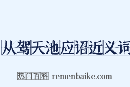 从驾天池应诏近义词是什么意思的图片